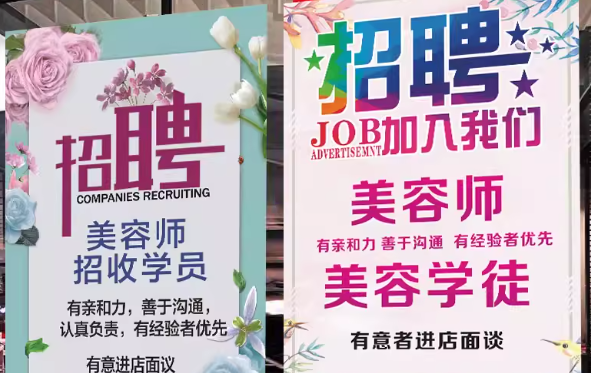 高薪聘请熟手美容师