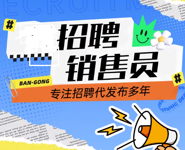 百万门店底薪6000加高提成急聘销售精英