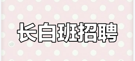 电子厂普工    不外派工作简单  长白班招聘