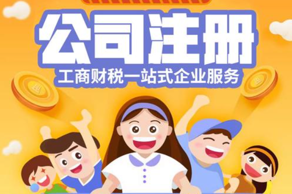 公司注册、个体户注册