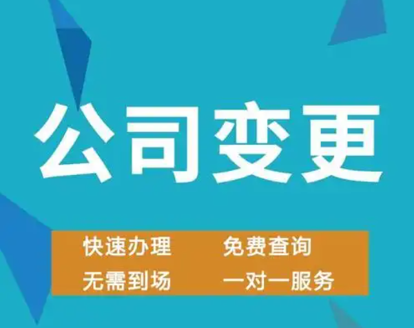 公司变更（法人、地址、经营范围）