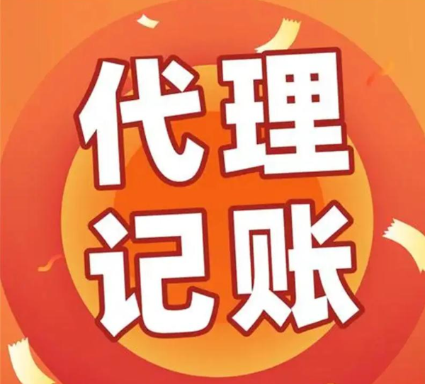 代理记账、报税、税务筹划