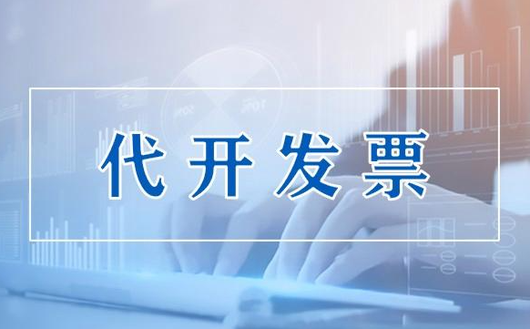 发票代开、财税咨询