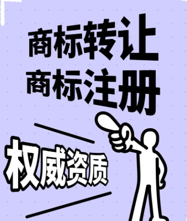 商标注册、商标续展、商标转让