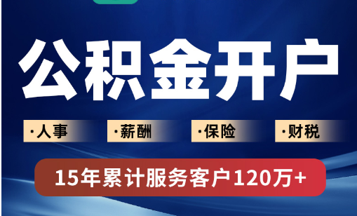 社保公积金开户