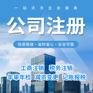 公司注册、工商注销