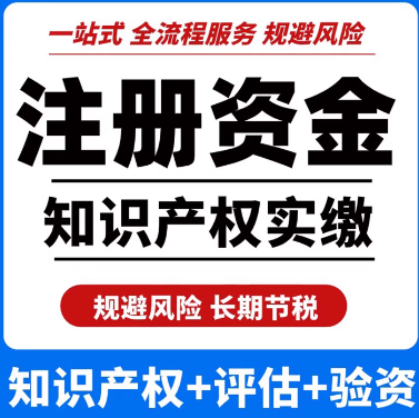 注册资金、知识产权实缴