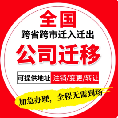公司迁移