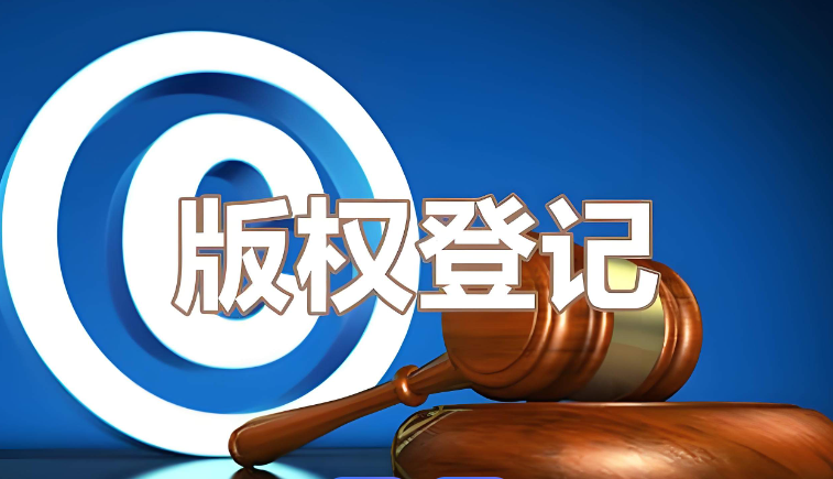 版权登记业务