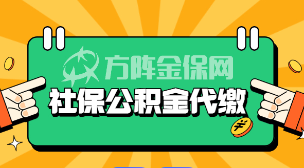 社保公积金代办