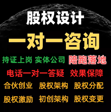 股权设计、合伙协议