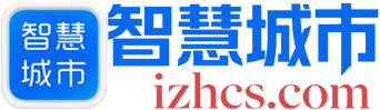 智慧城市